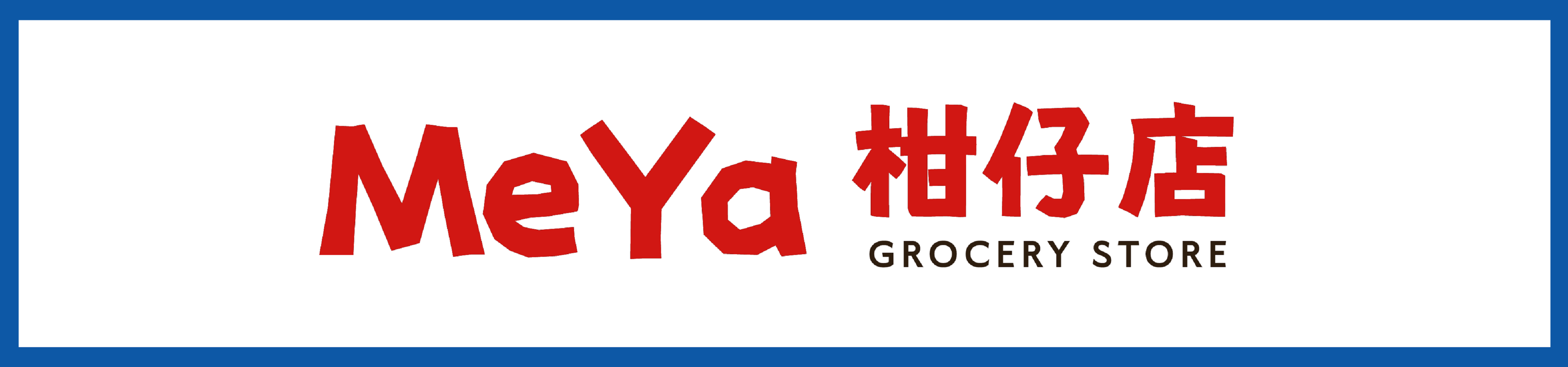 MeYa柑仔店